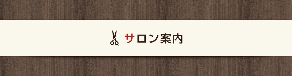 サロン案内